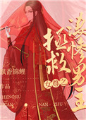 女尊文男主凄惨被女主救赎