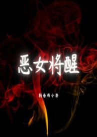 恶女今天也很快乐动漫合集