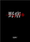 野痞陈视频合集