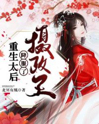 重生太后救了皇后的儿子