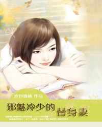 邪魅总裁的替身娇妻