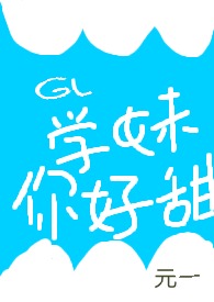 你喜欢我?